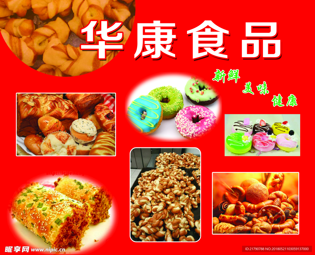 华康食品