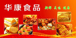 华康食品