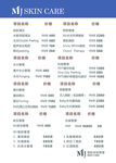 国际皮肤管理中心价目表