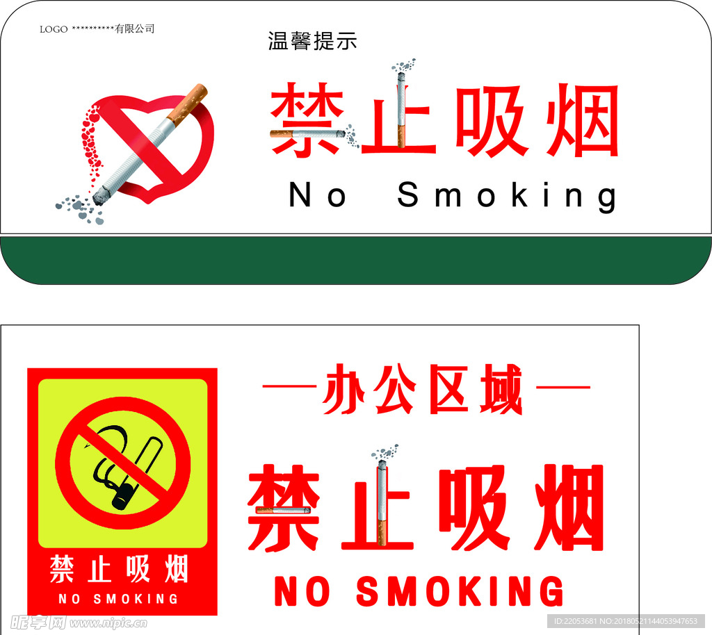 标语 温馨提示 禁止吸烟 办公
