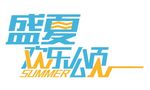 盛夏欢乐颂 字体