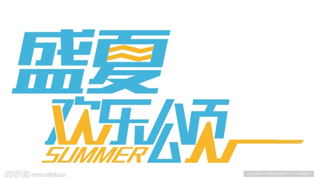 盛夏欢乐颂 字体