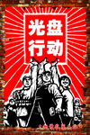 农家乐无框画 光盘行动