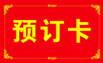 预订卡