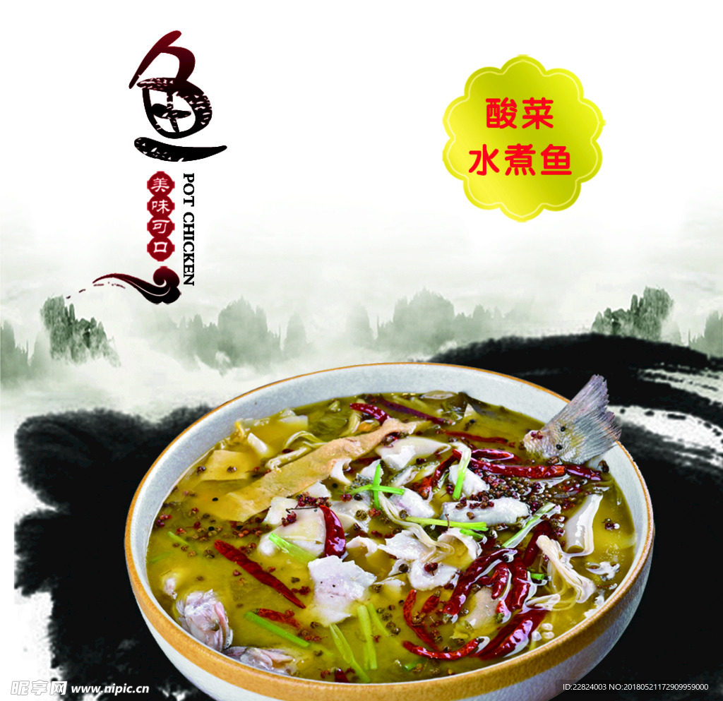 酸菜水煮鱼海报