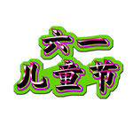 六一儿童节