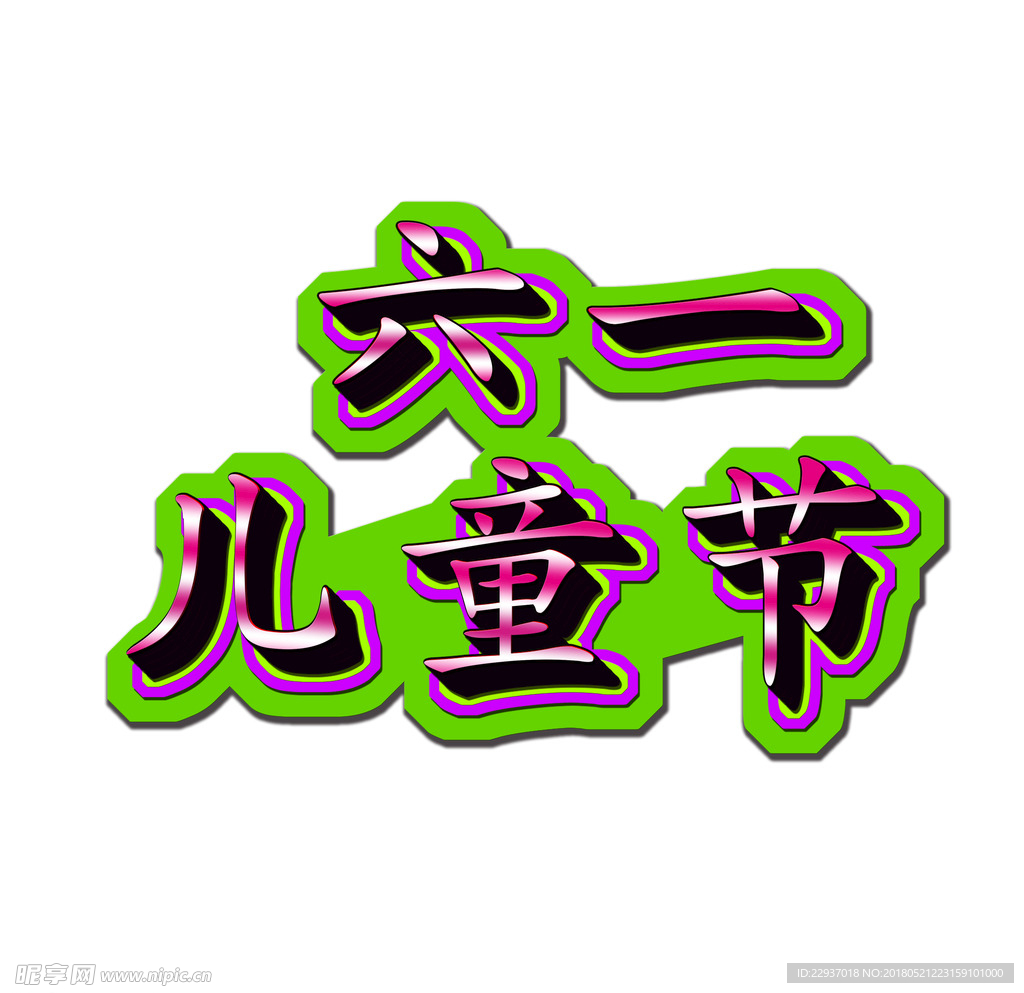 六一儿童节