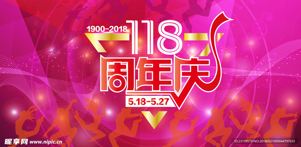 118周年庆