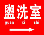 盥洗室