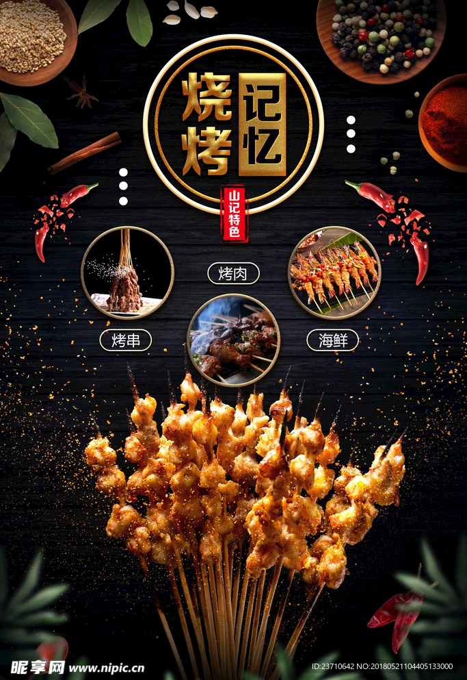 烧烤海报