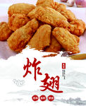 炸鸡翅