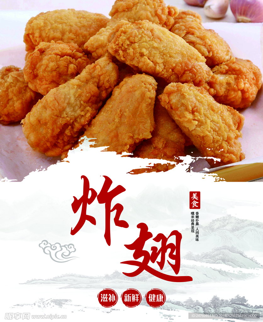 炸鸡翅