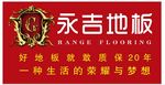 永吉原木地板海报促销