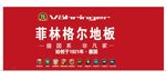 菲林格尔地板德国非凡家装