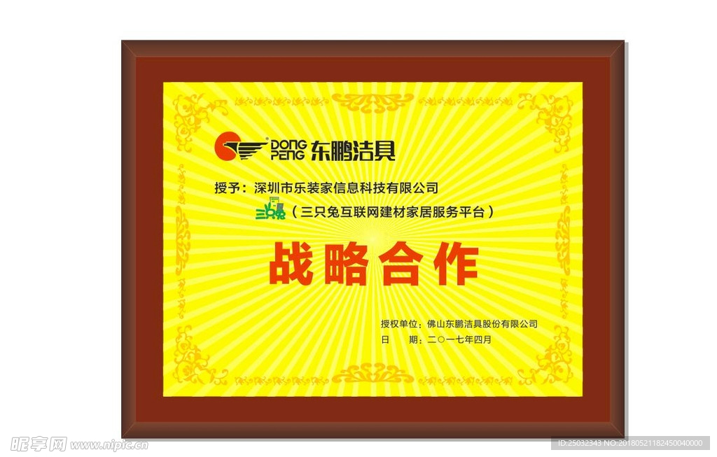 东鹏洁具三只兔战略 合作 牌匾