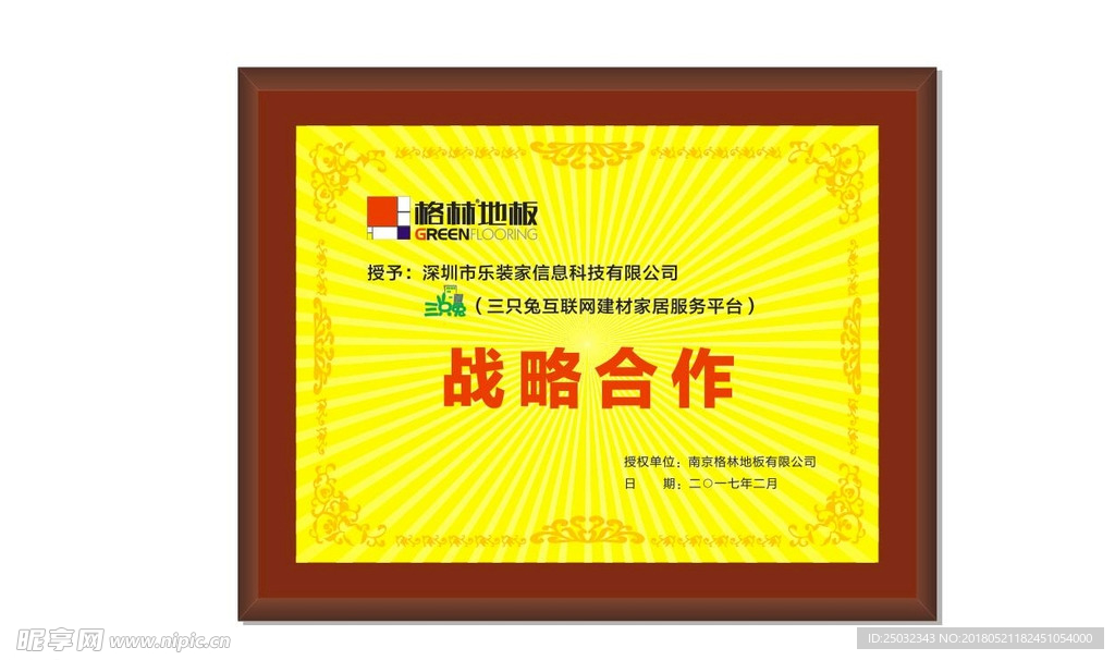 格林地板三只兔家装战略合作牌匾