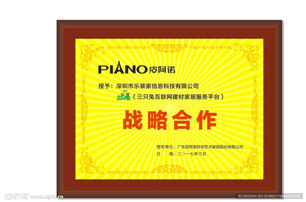 皮阿诺三只兔战略合作牌匾