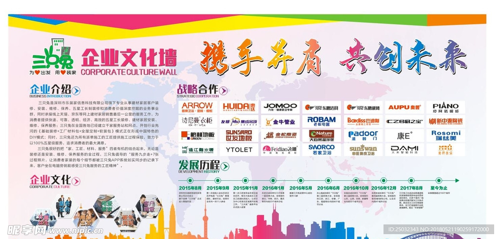 三只兔家装企业文化墙携手共创未