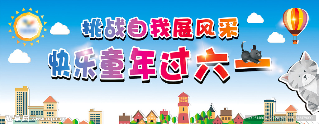 六一展板
