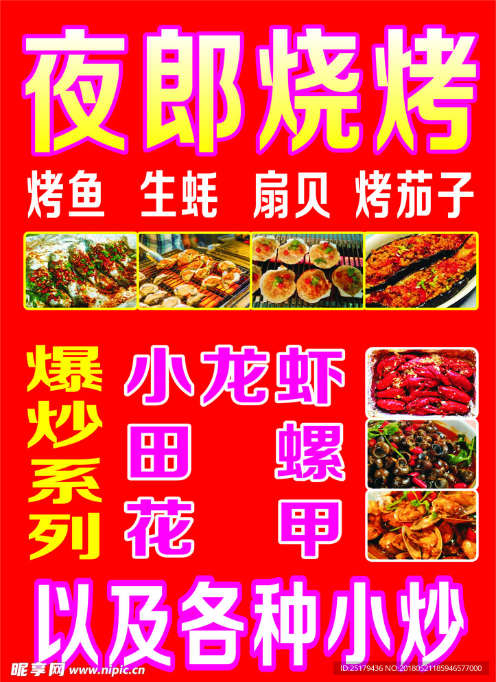 夜朗烧烤