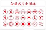 矢量名片小图标微信QQ电话地址