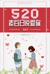 520告白日节日海报