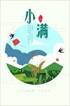 24节气小满海报