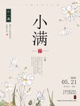 中国风二十四节气小满海报