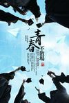 青春不散场毕业季海报