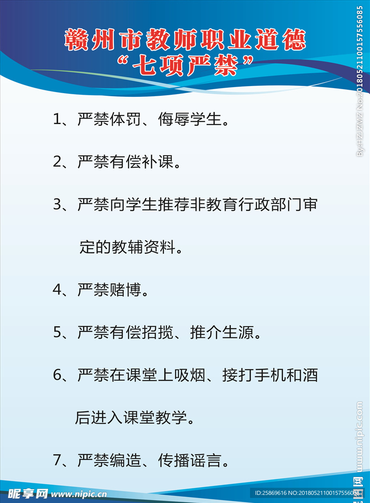 教师职业道德