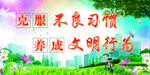文明习惯  文明行为