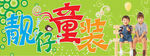 童装店  靓仔童装  小朋友