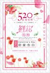 520情人节促销海报图片下载