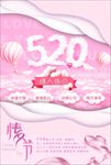 520情人节促销海报图片下载