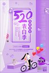520情人节促销海报图片下载