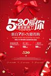 520情人节促销海报图片下载