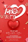 520情人节促销海报图片下载