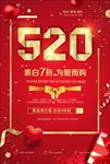 520情人节促销海报图片下载