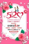 520情人节促销海报图片下载