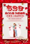 520情人节促销海报图片下载