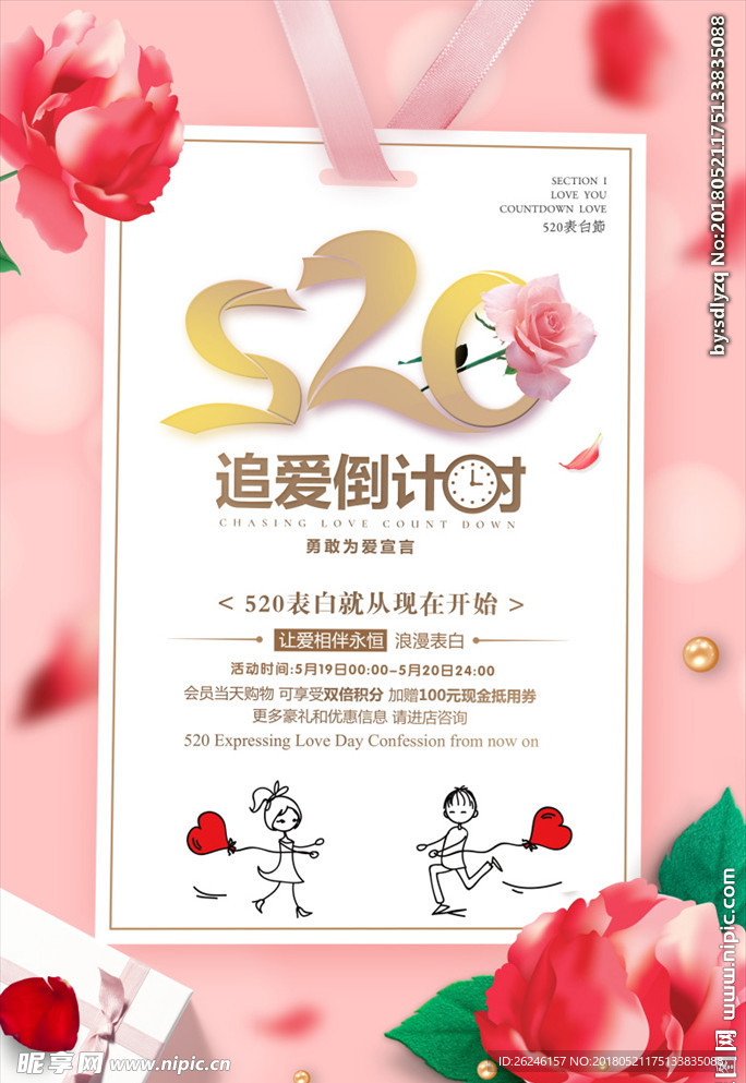 520情人节促销海报图片下载
