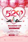 520情人节促销海报图片下载