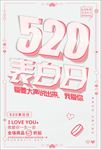 520情人节促销海报图片下载