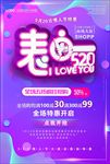 520情人节促销海报图片下载