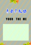 唯美信纸青 春 不 散 场