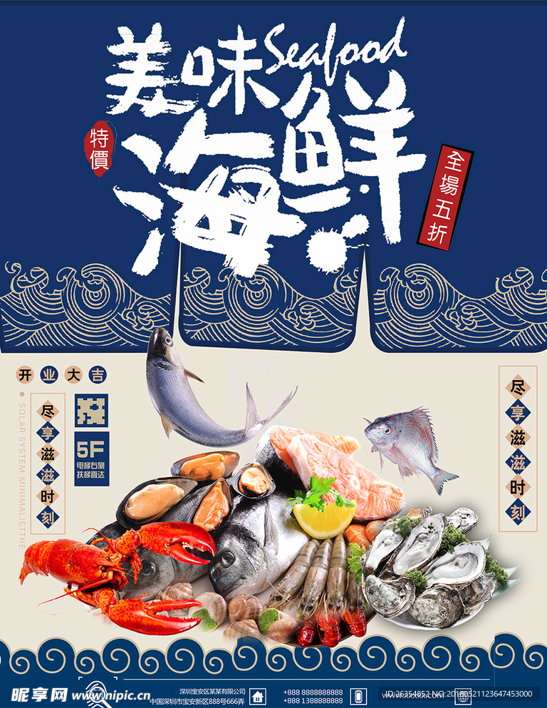 海鲜海报