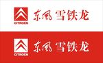 东风雪铁龙