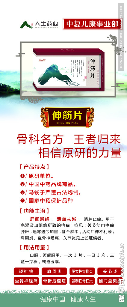 人生药业伸筋片展架