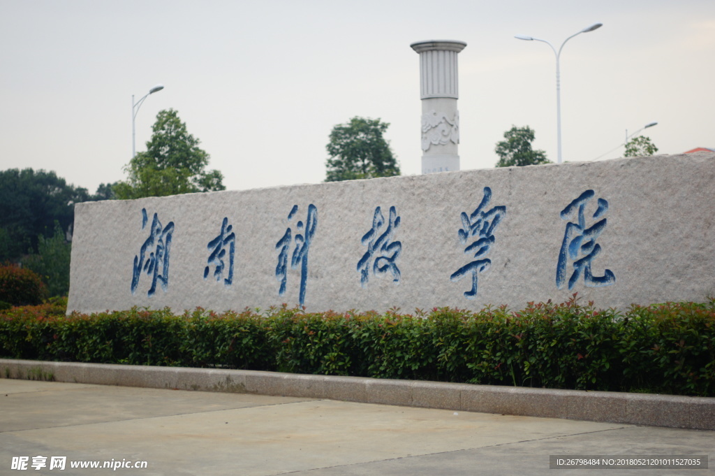 湖南科技学院