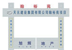 天元建设集团有限公司大门效果图